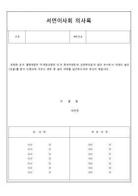 서면이사회의사록 서면이사회의사록